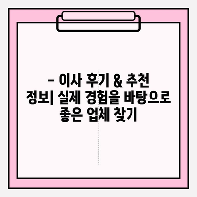 이사짐센터 가격 비교 & 포장 이사업체 추천 가이드 | 이사 준비, 견적, 비용, 업체 선택