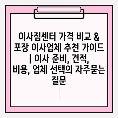 이사짐센터 가격 비교 & 포장 이사업체 추천 가이드 | 이사 준비, 견적, 비용, 업체 선택