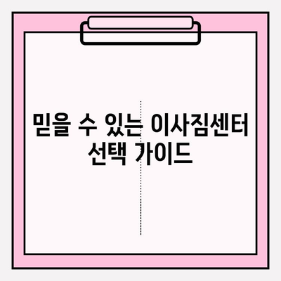 믿을 수 있는 이사짐센터 선택 가이드| 꼼꼼히 따져보고 후회 없는 이사 준비하기 | 이사짐센터 추천, 이삿짐센터 비교, 이사짐센터 선택 팁