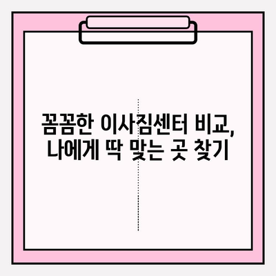 믿을 수 있는 이사짐센터 선택 가이드| 꼼꼼히 따져보고 후회 없는 이사 준비하기 | 이사짐센터 추천, 이삿짐센터 비교, 이사짐센터 선택 팁