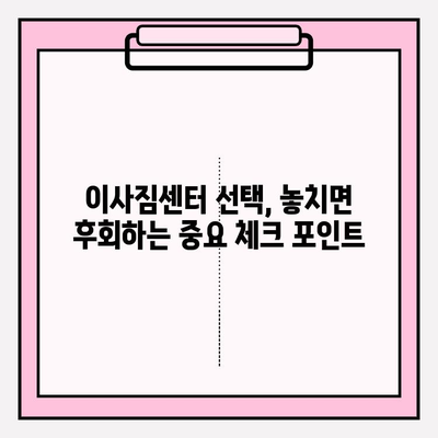 믿을 수 있는 이사짐센터 선택 가이드| 꼼꼼히 따져보고 후회 없는 이사 준비하기 | 이사짐센터 추천, 이삿짐센터 비교, 이사짐센터 선택 팁