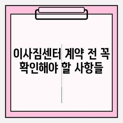 믿을 수 있는 이사짐센터 선택 가이드| 꼼꼼히 따져보고 후회 없는 이사 준비하기 | 이사짐센터 추천, 이삿짐센터 비교, 이사짐센터 선택 팁