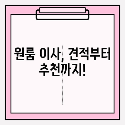 원룸 이사, 견적부터 추천까지! 포장/반포장 비용 & 이사짐센터 선택 가이드 | 원룸 이사, 포장 이사, 반포장 이사, 이사짐센터 추천, 비용 견적