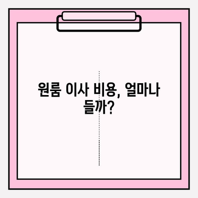 원룸 이사, 견적부터 추천까지! 포장/반포장 비용 & 이사짐센터 선택 가이드 | 원룸 이사, 포장 이사, 반포장 이사, 이사짐센터 추천, 비용 견적