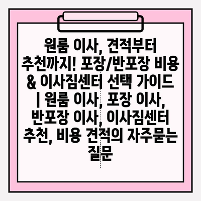 원룸 이사, 견적부터 추천까지! 포장/반포장 비용 & 이사짐센터 선택 가이드 | 원룸 이사, 포장 이사, 반포장 이사, 이사짐센터 추천, 비용 견적