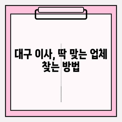 대구 이삿짐센터 추천 & 꿀팁| 스마트하게 이사 준비하기 | 대구 이삿짐센터, 이사 견적, 이사 비용, 이삿짐센터 추천, 이사 준비 꿀팁