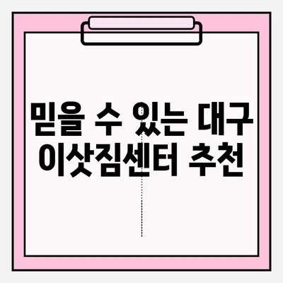 대구 이삿짐센터 추천 & 꿀팁| 스마트하게 이사 준비하기 | 대구 이삿짐센터, 이사 견적, 이사 비용, 이삿짐센터 추천, 이사 준비 꿀팁