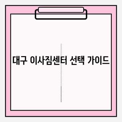 대구 이사짐센터 비교, 꼼꼼하게 따져보고 선택하세요! | 대구 이삿짐센터 추천, 가격 비교, 후기, 이사짐센터 고르는 팁