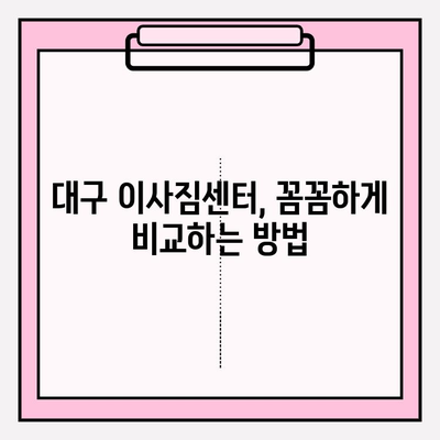 대구 이사짐센터 비교, 꼼꼼하게 따져보고 선택하세요! | 대구 이삿짐센터 추천, 가격 비교, 후기, 이사짐센터 고르는 팁