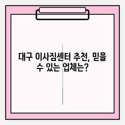 대구 이사짐센터 비교, 꼼꼼하게 따져보고 선택하세요! | 대구 이삿짐센터 추천, 가격 비교, 후기, 이사짐센터 고르는 팁