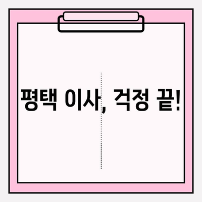 평택 이사, 걱정 마세요! 세심한 이삿짐센터가 모든 것을 완벽하게 처리해 드립니다. | 평택 이삿짐센터, 이사짐센터 추천, 이사준비 팁