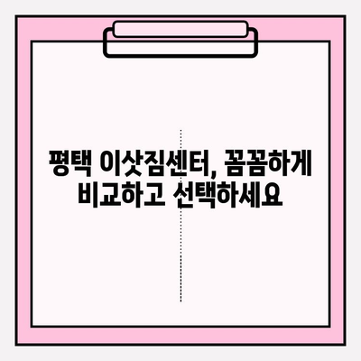 평택 이사, 걱정 마세요! 세심한 이삿짐센터가 모든 것을 완벽하게 처리해 드립니다. | 평택 이삿짐센터, 이사짐센터 추천, 이사준비 팁