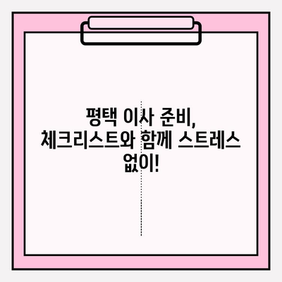 평택 이사, 걱정 마세요! 세심한 이삿짐센터가 모든 것을 완벽하게 처리해 드립니다. | 평택 이삿짐센터, 이사짐센터 추천, 이사준비 팁