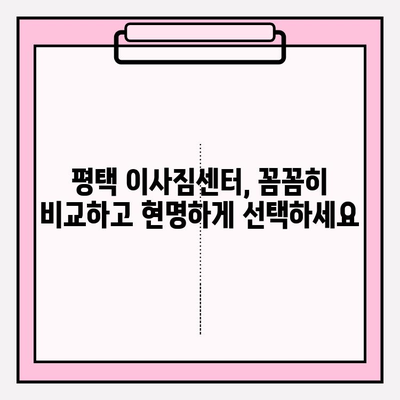 평택 이삿짐센터 비교 후 후회 없는 선택 | 이사꿀팁, 가격비교, 업체 추천