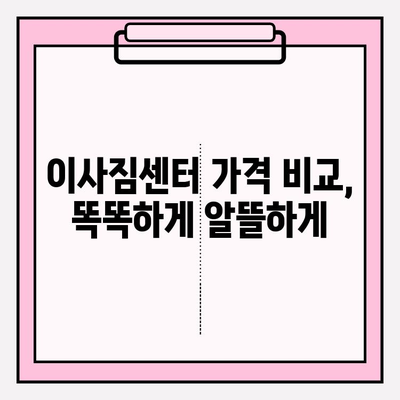 평택 이삿짐센터 비교 후 후회 없는 선택 | 이사꿀팁, 가격비교, 업체 추천