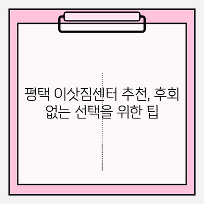 평택 이삿짐센터 비교 후 후회 없는 선택 | 이사꿀팁, 가격비교, 업체 추천