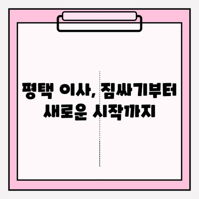 평택 이삿짐센터 비교 후 후회 없는 선택 | 이사꿀팁, 가격비교, 업체 추천