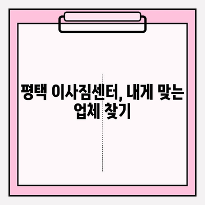 평택 이삿짐센터 비교 후 후회 없는 선택 | 이사꿀팁, 가격비교, 업체 추천