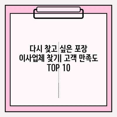 다시 찾고 싶은 포장 이사업체| 고객 만족도 TOP 10 | 이삿짐센터 추천, 우수 업체 비교, 후기