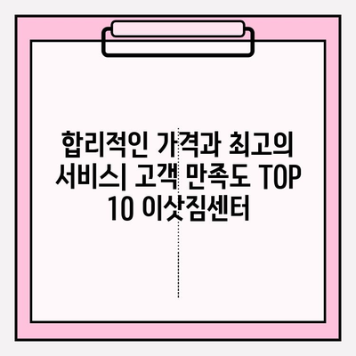 다시 찾고 싶은 포장 이사업체| 고객 만족도 TOP 10 | 이삿짐센터 추천, 우수 업체 비교, 후기