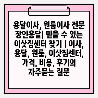 용달이사, 원룸이사 전문 장인용달| 믿을 수 있는 이삿짐센터 찾기 | 이사, 용달, 원룸, 이삿짐센터, 가격, 비용, 후기