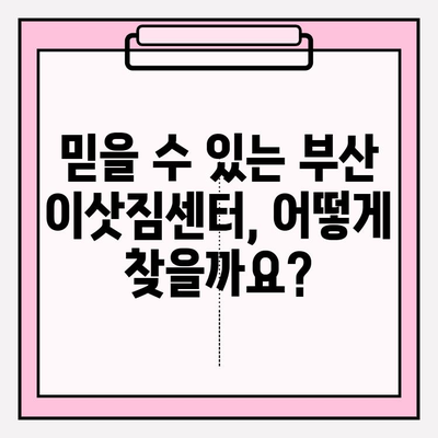 부산 이사, 믿을 수 있는 이삿짐센터 찾기| 견적 비교는 필수! | 부산 이삿짐센터 추천, 이사 비용, 이사 견적 비교