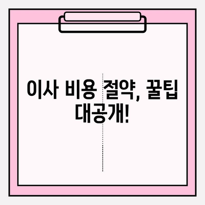 부산 이사, 믿을 수 있는 이삿짐센터 찾기| 견적 비교는 필수! | 부산 이삿짐센터 추천, 이사 비용, 이사 견적 비교