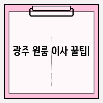 광주 원룸 이사, 용달 이삿짐 센터장인이 알려주는 꿀팁 | 저렴하고 안전한 이사, 견적 비교부터 포장까지 완벽 가이드