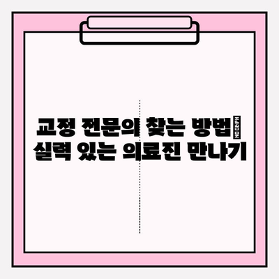 부산 교정 치과 추천| 신중한 선택을 위한 완벽 가이드 | 교정 전문의, 비용, 후기, 추천