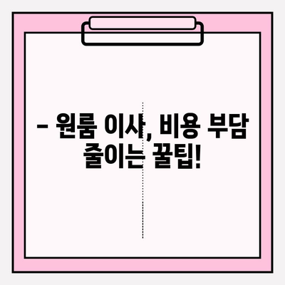 아파트 원룸 포장 이사 비용 비교| 저렴하고 안전한 이삿짐센터 찾기 | 원룸 이사, 포장 이사, 이삿짐센터 추천, 비용 계산