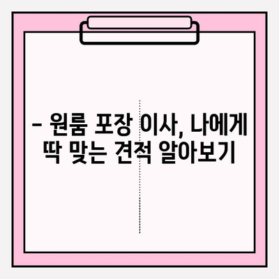 아파트 원룸 포장 이사 비용 비교| 저렴하고 안전한 이삿짐센터 찾기 | 원룸 이사, 포장 이사, 이삿짐센터 추천, 비용 계산