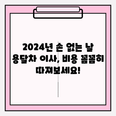 2024년 손 없는 날 용달차 이사 비용 완벽 가이드 | 이사 비용 계산, 지역별 가격 정보, 꿀팁