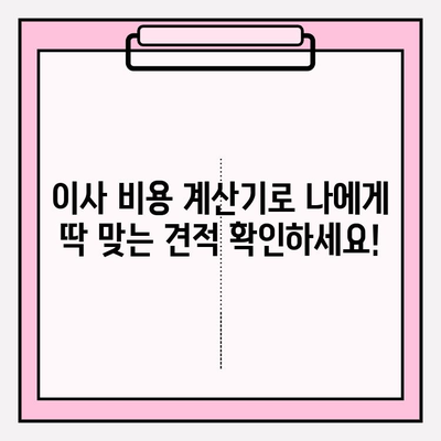 2024년 손 없는 날 용달차 이사 비용 완벽 가이드 | 이사 비용 계산, 지역별 가격 정보, 꿀팁