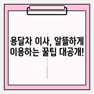 2024년 손 없는 날 용달차 이사 비용 완벽 가이드 | 이사 비용 계산, 지역별 가격 정보, 꿀팁