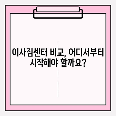 이삿짐센터 비교 & 추천| 나에게 딱 맞는 업체 찾기 | 이사준비, 이사짐센터 비교사이트, 이사견적