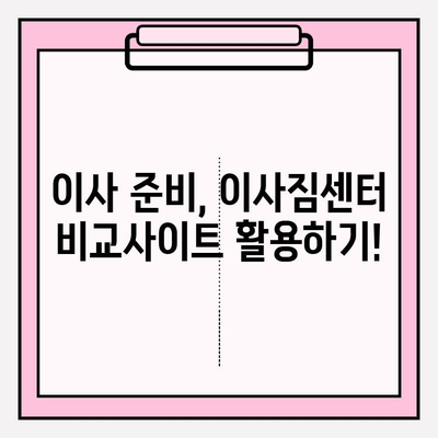 이삿짐센터 비교 & 추천| 나에게 딱 맞는 업체 찾기 | 이사준비, 이사짐센터 비교사이트, 이사견적