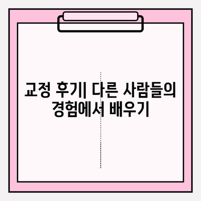 부산 교정 치과 추천| 신중한 선택을 위한 완벽 가이드 | 교정 전문의, 비용, 후기, 추천