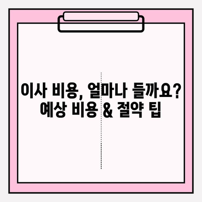 아파트 포장 이사 비용 & 이사짐센터 추천| 후기 기반 가이드 | 이사 비용, 이사짐센터 비교, 이사 준비 팁