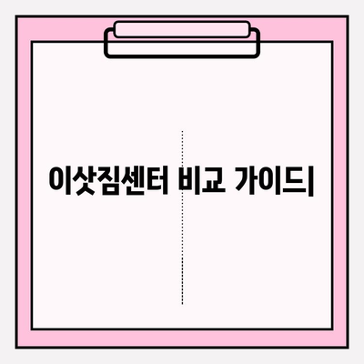 이삿짐센터 비교| 포장이사 업체 순위 & 비용 비교 가이드 | 이사 준비, 견적, 업체 추천, 비용 절약 팁