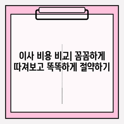 이삿짐센터 비교| 포장이사 업체 순위 & 비용 비교 가이드 | 이사 준비, 견적, 업체 추천, 비용 절약 팁