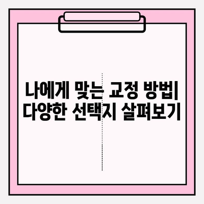 부산 교정 치과 추천| 신중한 선택을 위한 완벽 가이드 | 교정 전문의, 비용, 후기, 추천