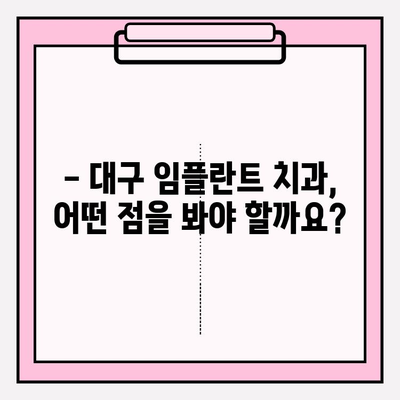 대구 임플란트 치과 선택 가이드| 꼼꼼하게 따져봐야 할 5가지 체크리스트 | 임플란트, 치과 추천, 대구 치과