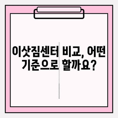 이삿짐센터 선택 고민 끝! 똑똑하게 고르는 꿀팁 | 이삿짐센터 비교, 가격, 서비스, 후기, 추천
