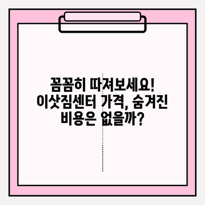 이삿짐센터 선택 고민 끝! 똑똑하게 고르는 꿀팁 | 이삿짐센터 비교, 가격, 서비스, 후기, 추천