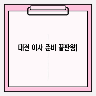 대전 이사 준비 끝판왕| 포장 이사 업체 추천 및 꿀팁 대방출 | 대전 포장이사, 이사업체 비교, 이사 견적, 이사 준비 팁