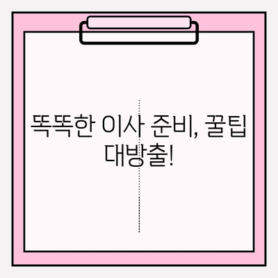 대전 이사 준비 끝판왕| 포장 이사 업체 추천 및 꿀팁 대방출 | 대전 포장이사, 이사업체 비교, 이사 견적, 이사 준비 팁
