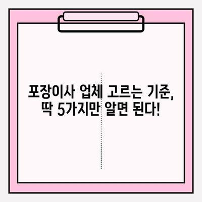 포장이사 업체 선택, 이것만 알면 OK! | 핵심 포인트 5가지, 비용 절감 꿀팁