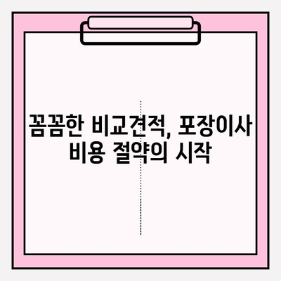 포장이사 업체 선택, 이것만 알면 OK! | 핵심 포인트 5가지, 비용 절감 꿀팁