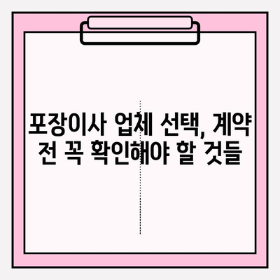 포장이사 업체 선택, 이것만 알면 OK! | 핵심 포인트 5가지, 비용 절감 꿀팁