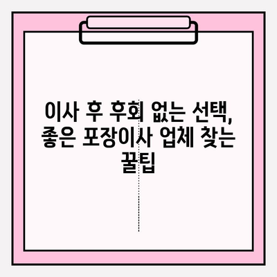 포장이사 업체 선택, 이것만 알면 OK! | 핵심 포인트 5가지, 비용 절감 꿀팁